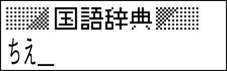XD-90 Using kokugo-jiten 002-1